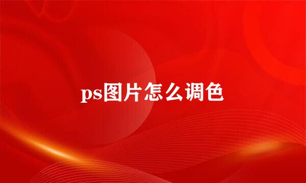 ps图片怎么调色