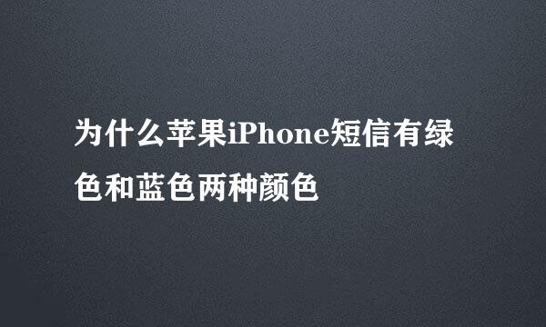 为什么苹果iPhone短信有绿色和蓝色两种颜色