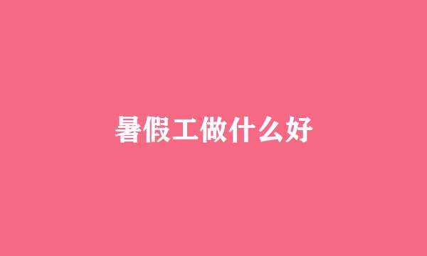 暑假工做什么好