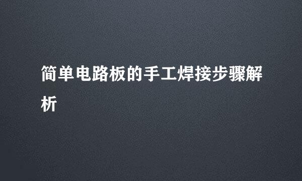 简单电路板的手工焊接步骤解析