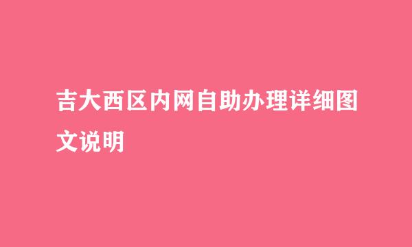 吉大西区内网自助办理详细图文说明