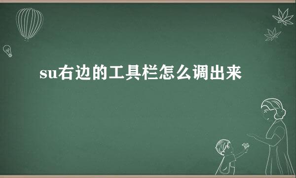 su右边的工具栏怎么调出来