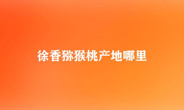 徐香猕猴桃产地哪里