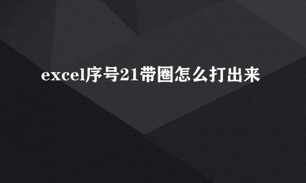 excel序号21带圈怎么打出来