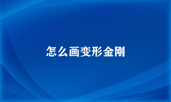 怎么画变形金刚