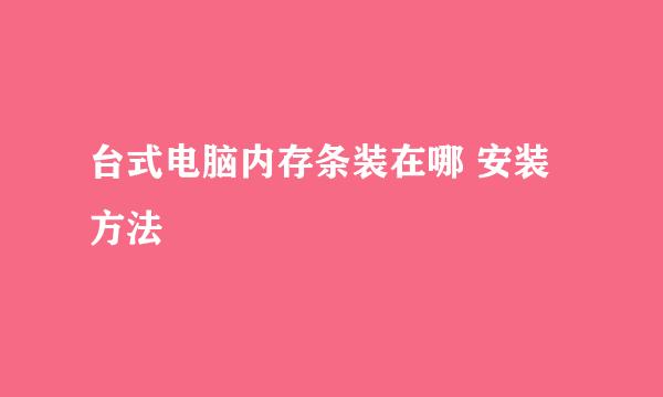 台式电脑内存条装在哪 安装方法
