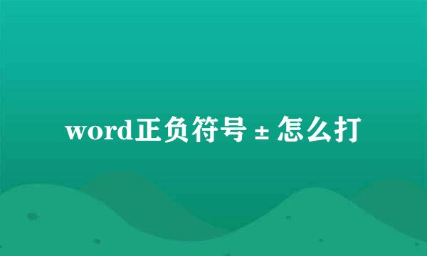 word正负符号±怎么打