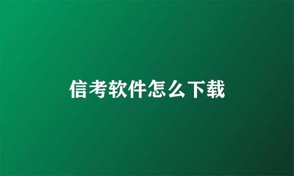 信考软件怎么下载