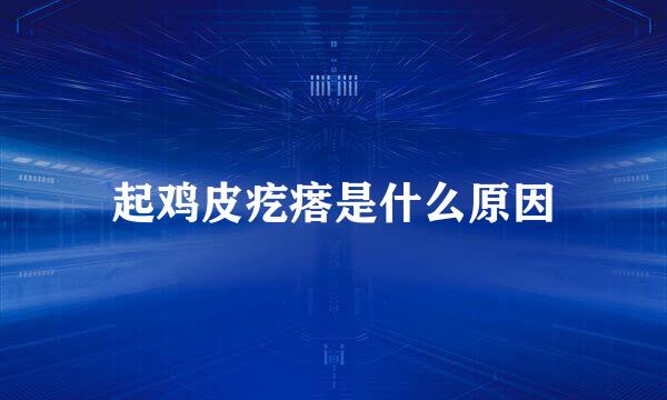 起鸡皮疙瘩是什么原因