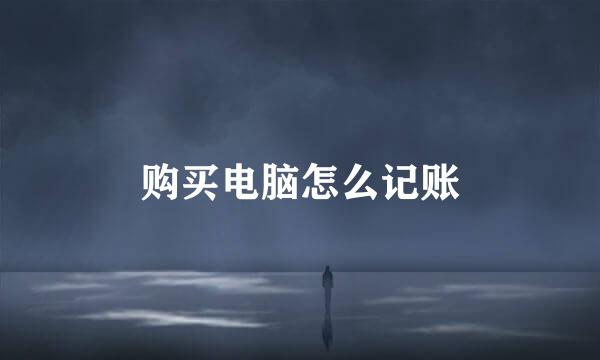 购买电脑怎么记账