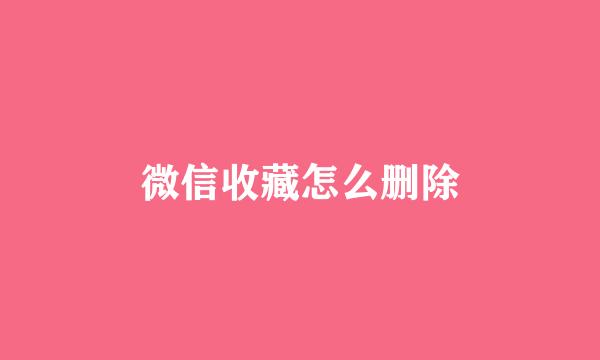 微信收藏怎么删除