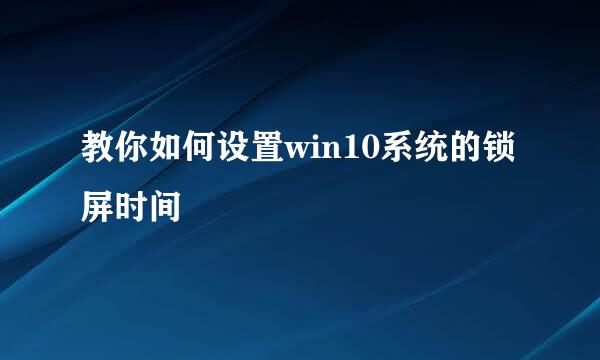 教你如何设置win10系统的锁屏时间
