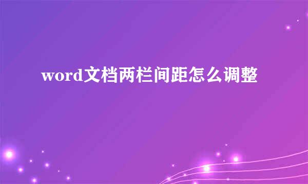 word文档两栏间距怎么调整