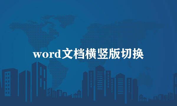 word文档横竖版切换