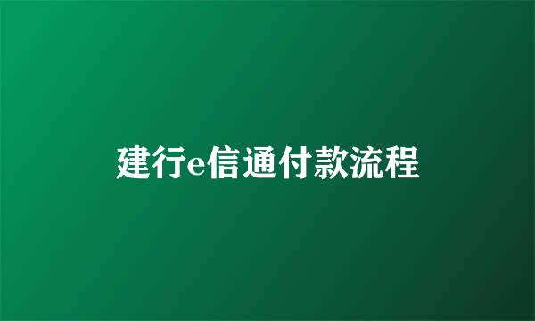 建行e信通付款流程