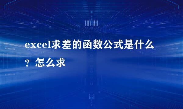 excel求差的函数公式是什么？怎么求