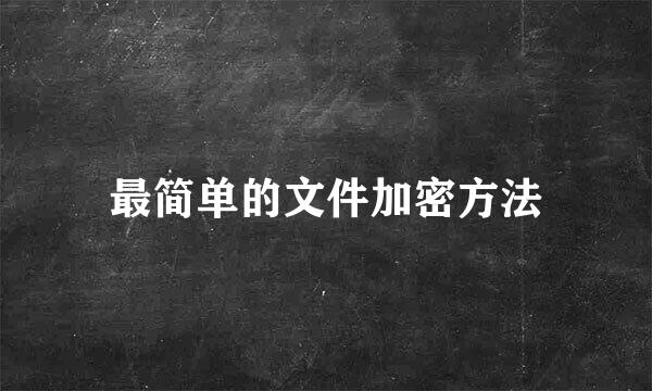 最简单的文件加密方法