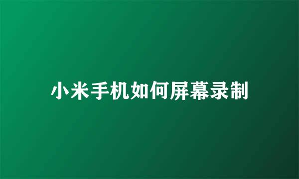 小米手机如何屏幕录制