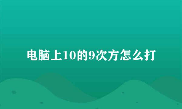 电脑上10的9次方怎么打