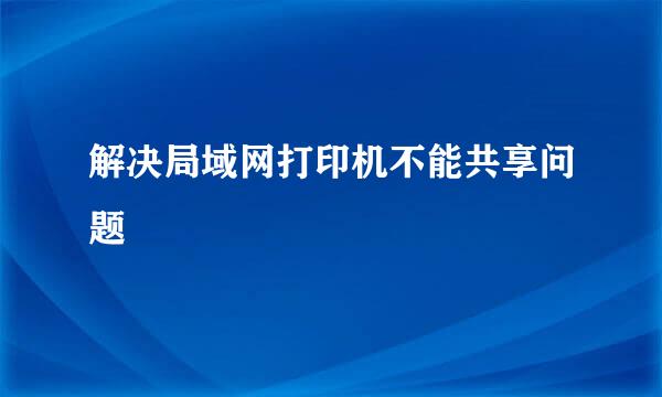 解决局域网打印机不能共享问题