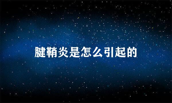 腱鞘炎是怎么引起的