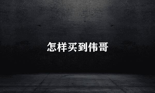 怎样买到伟哥