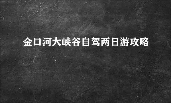 金口河大峡谷自驾两日游攻略