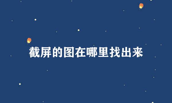 截屏的图在哪里找出来