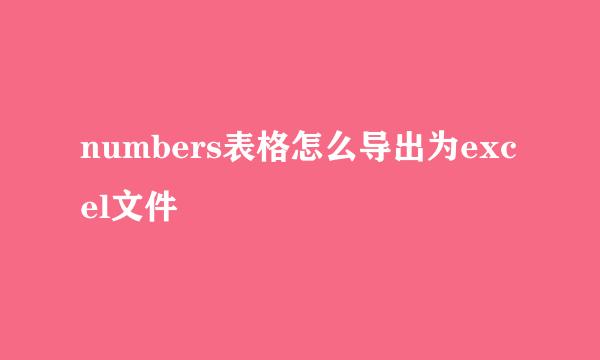 numbers表格怎么导出为excel文件