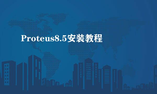 Proteus8.5安装教程