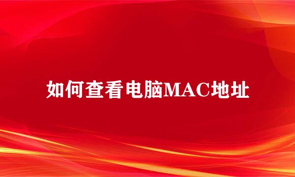 如何查看电脑MAC地址