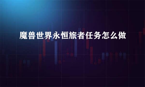 魔兽世界永恒旅者任务怎么做