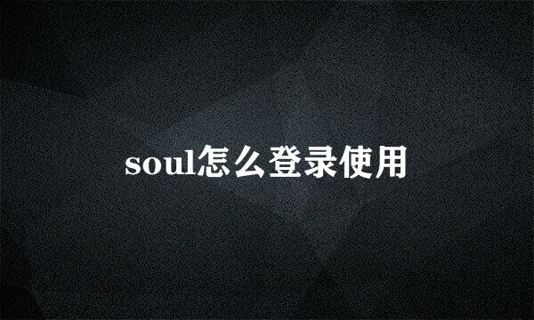 soul怎么登录使用
