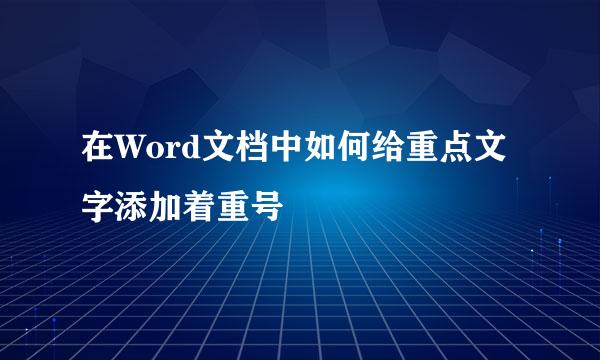 在Word文档中如何给重点文字添加着重号