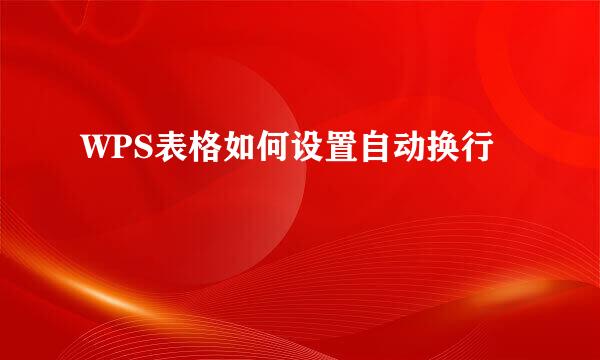 WPS表格如何设置自动换行