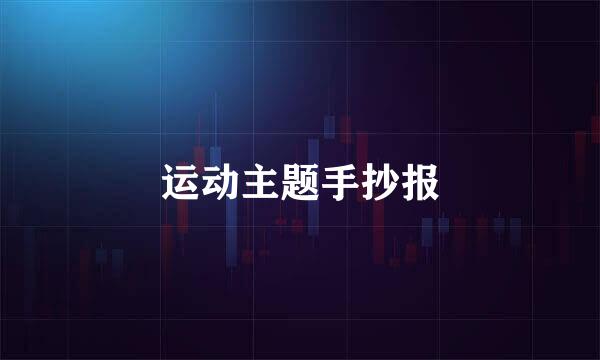 运动主题手抄报