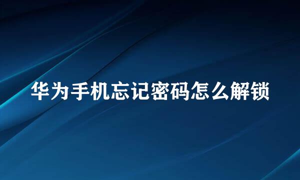 华为手机忘记密码怎么解锁