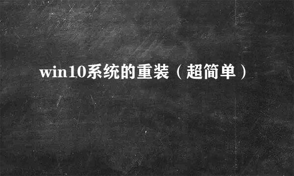 win10系统的重装（超简单）