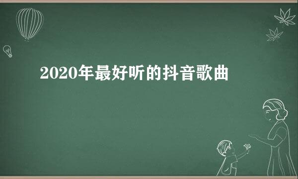 2020年最好听的抖音歌曲