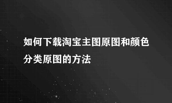 如何下载淘宝主图原图和颜色分类原图的方法