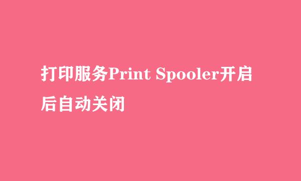 打印服务Print Spooler开启后自动关闭