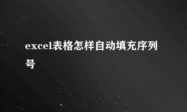 excel表格怎样自动填充序列号