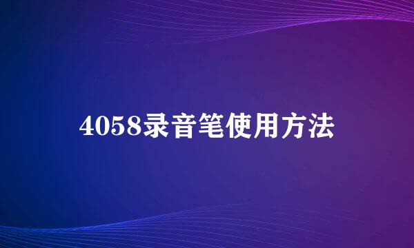 4058录音笔使用方法