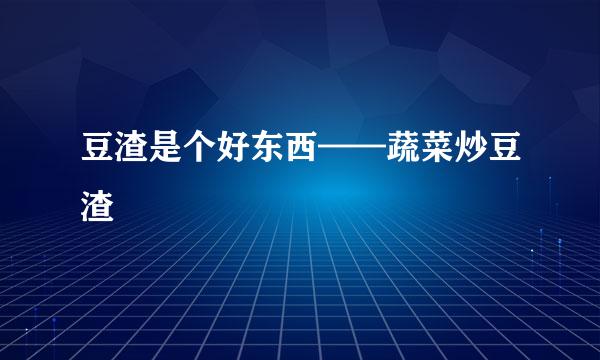 豆渣是个好东西——蔬菜炒豆渣