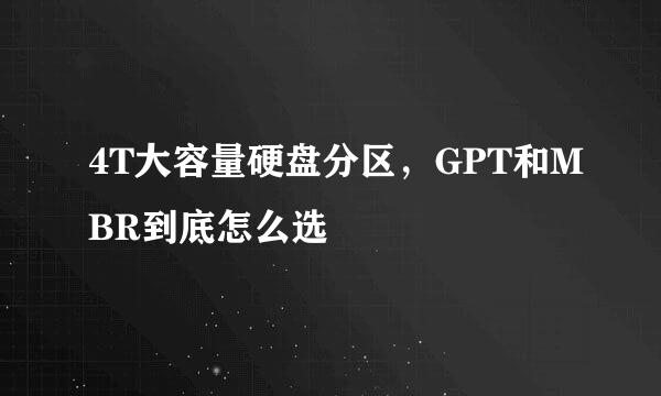 4T大容量硬盘分区，GPT和MBR到底怎么选
