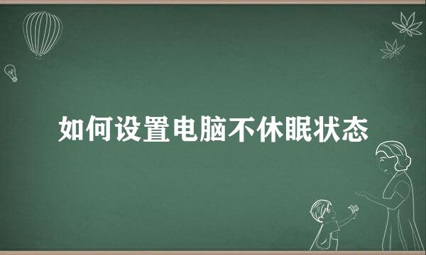 如何设置电脑不休眠状态