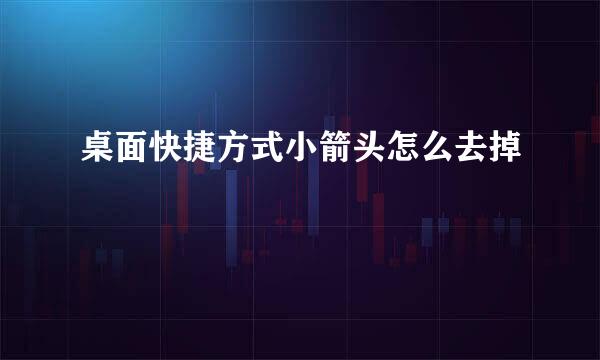 桌面快捷方式小箭头怎么去掉