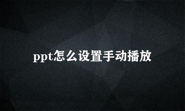 ppt怎么设置手动播放