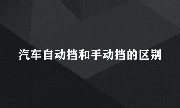 汽车自动挡和手动挡的区别