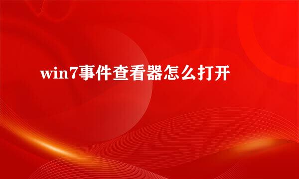 win7事件查看器怎么打开